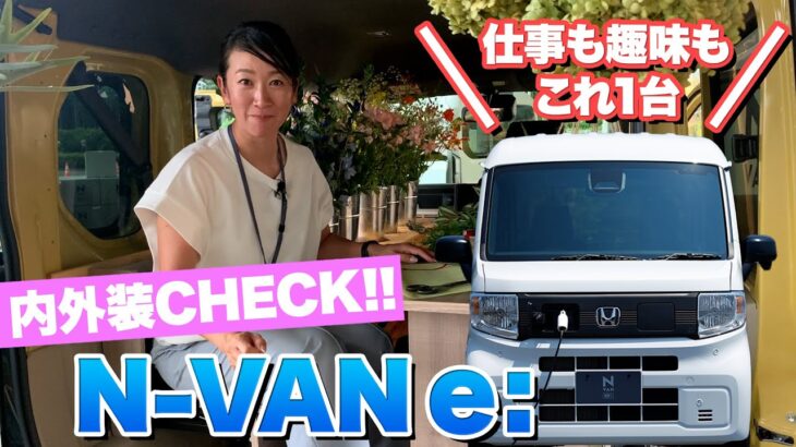 アレがなくなってスイッチ式に！ホンダ N-VAN e:【藤トモCHECK】