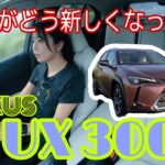 新型UX 300h VersionL ／レクサス LEXUS【夜の帳の一般道試乗】暮れゆく中でごめんなさい！新型になったけどどこがどう違うの？のお話しをしています！愚直な”改良”！