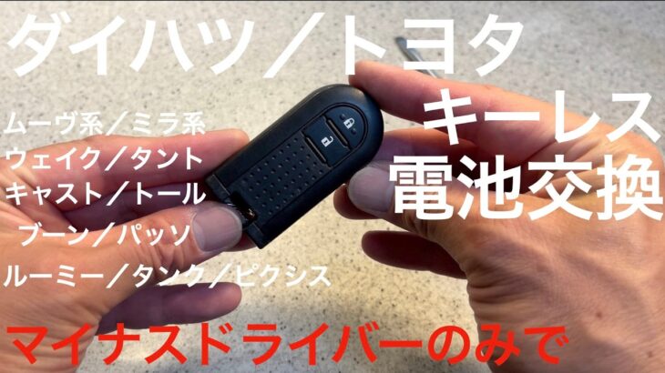 ダイハツ　スマートキー電池交換　マイナスドライバーのみ使用