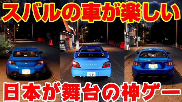 【神ゲー】緊急追加？スバル車3台が試乗可能に！音もいい感じ！これはドライブ絶対に楽しいぞ！JDM: Rise of the Scorpion