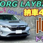 スバル レヴォーグ レイバック 納車4ヶ月のワインディングドライブ！何か違和感がある…？SUBARU LEVORG LAYBACK Winding road Test Drive