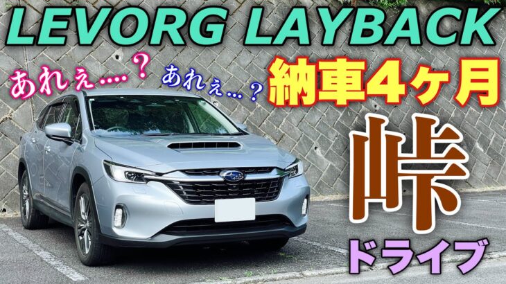 スバル レヴォーグ レイバック 納車4ヶ月のワインディングドライブ！何か違和感がある…？SUBARU LEVORG LAYBACK Winding road Test Drive