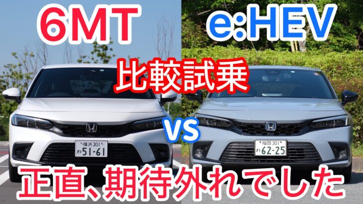 【超辛口】シビック6MTとe:HEVを比較試乗し、その差に驚きRSに期待。ホンダさん、本当にこれでいいんですか？【FL1 FL4】