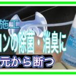 【エバポレーター洗浄！】一緒にエアコンフィルターも交換しました！【全車種適合品】　I cleaned the evaporator and changed the filter