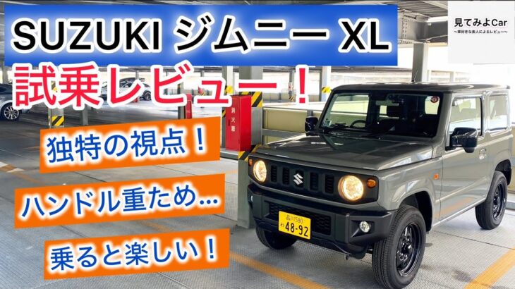 SUZUKI ジムニーXL(4AT) 試乗レビュー！乗り味も独特！