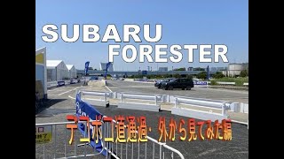 SUBARU フォレスター デコボコ道通過・外からみて見ると…