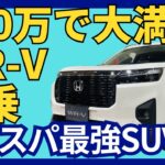 【ホンダ WR-V】200万円で大満足‼︎ WR-V試乗 走りも楽しさも兼ね備えたコスパ最強SUV【HONDA WR-V】