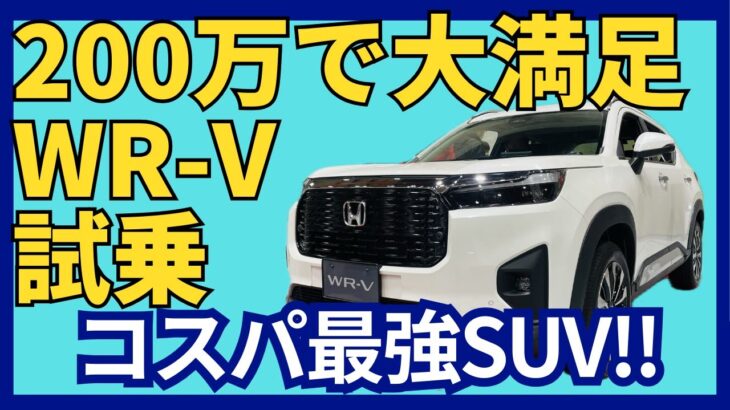 【ホンダ WR-V】200万円で大満足‼︎ WR-V試乗 走りも楽しさも兼ね備えたコスパ最強SUV【HONDA WR-V】