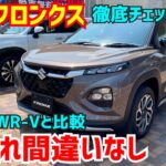 【新型フロンクス徹底チェック＆WR-Vと比較】間違いなく爆売れ！高級感や質感がライバルを圧倒している！FRONX★エスクード★WR-V★FK7 HONDAくるまCHANNEL