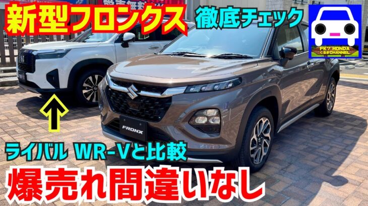 【新型フロンクス徹底チェック＆WR-Vと比較】間違いなく爆売れ！高級感や質感がライバルを圧倒している！FRONX★エスクード★WR-V★FK7 HONDAくるまCHANNEL