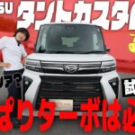 【試乗レビュー】タントカスタムRSに乗ってドライブ！内装＆外装、走行性能、運転支援を徹底チェック！やっぱりターボは必要？