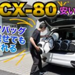 【新型】MAZDA CX-80 ちゃんと座れる後席シート倒したらめっちゃ広かった！気兼ねなく乗れるフラッグシップSUV