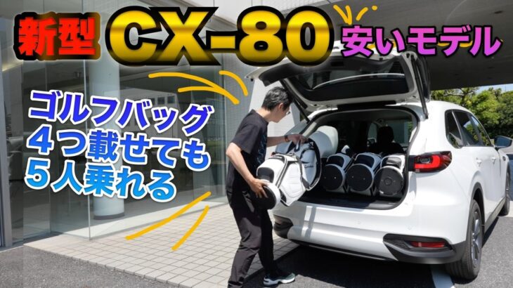 【新型】MAZDA CX-80 ちゃんと座れる後席シート倒したらめっちゃ広かった！気兼ねなく乗れるフラッグシップSUV