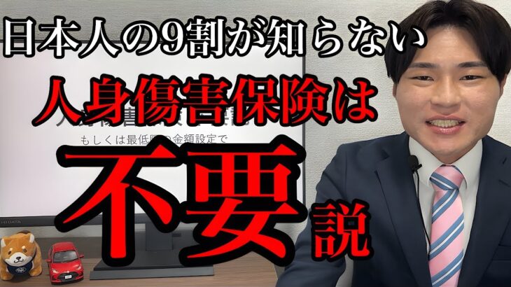 【自動車保険】人身傷害保険は不要もしくは最低限の金額設定で！！【任意保険】