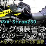 【SUZUKI V-Strom250】バッグ類装着はこのツールでばっちり解決。