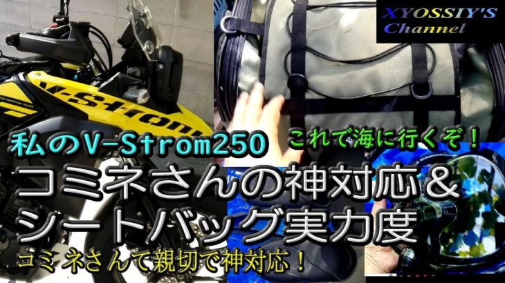 【SUZUKI V-Strom250】コミネさんの神対応＆ジャニーシートバッグの実力：さて海にいくぞ！