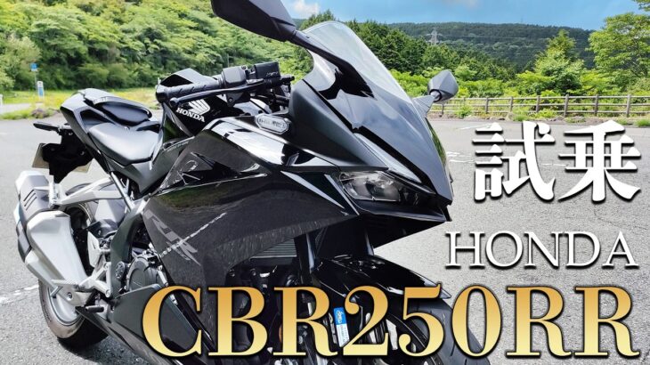 CBR250RR（ホンダ）試乗インプレッション。排気量マウントおじさんを黙らせるバイク！！