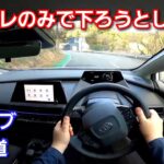 【新型プリウス】急な下り坂＆カーブ路を試乗！エンブレのみで下ろうとした結果…2.0Lハイブリッド車だと！トヨタ