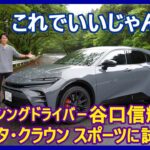 谷口信輝の新車試乗――トヨタ・クラウン スポーツRS編