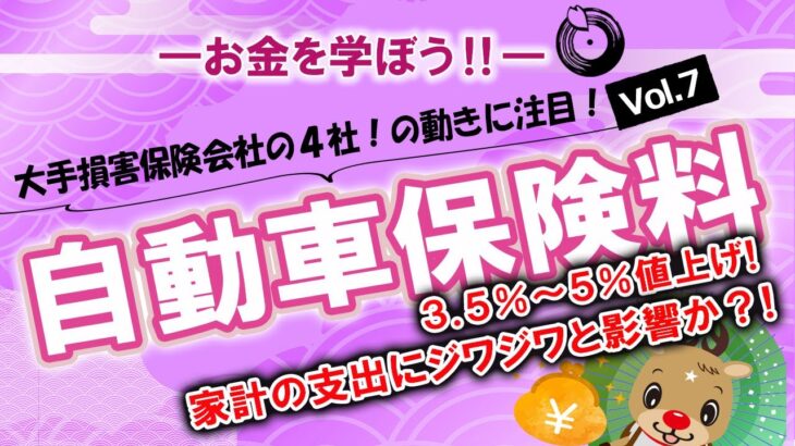 【お金の相談vol.7】自動車保険料3.5％~5％値上げ！家計の支出にジワジワと影響か？！大手損害保険会社の４社！の動きに注目！も解説するよ！#税理士 #お金 #節税 #保険 #自動車