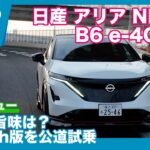 日産アリア NISMO B6 e-4ORCE 試乗レビュー by 島下泰久