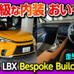 【特別な内装 価格差100万円?!】高級コンパクトSUV「レクサスLBXビスポークビルド」をCoolと比較! レクサス若林店LBX LOUNGEで試乗! LEXUS LBX Bespoke Build