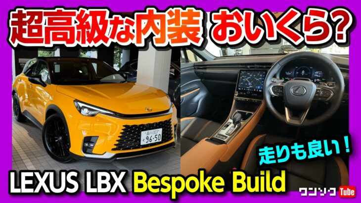 【特別な内装 価格差100万円?!】高級コンパクトSUV「レクサスLBXビスポークビルド」をCoolと比較! レクサス若林店LBX LOUNGEで試乗! LEXUS LBX Bespoke Build