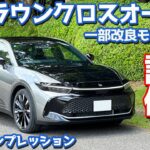 【アレが羨ましい…】トヨタ 新型 クラウンクロスオーバー に試乗！愛車にクラウンセダンを迎えた今、評価ははたして？【TOYOTA CROWN CROSSOVER RS 2024】