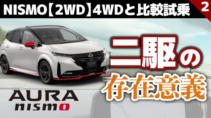 【ニスモ2WD試乗】四駆が出た今だから気づく、二駆にある「走る喜び」【4WDとの違いを確かめるオーラNISMO「2WD」試乗②】