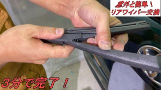 【車】【簡単DIY】ワイパー交換　3/3(リアワイパー編)