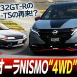 新型ノートオーラNISMO 4WD初試乗！こりゃ凄い！この路面の喰いつきはR32GT-RのアテーサE-TSを見た！