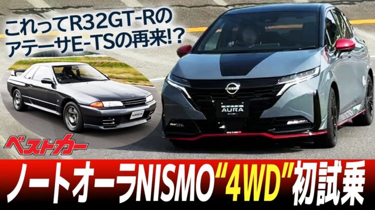 新型ノートオーラNISMO 4WD初試乗！こりゃ凄い！この路面の喰いつきはR32GT-RのアテーサE-TSを見た！