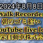 自動車屋のヒデです。Walk Recorder 朝のゴミ拾い 2024年8月8日