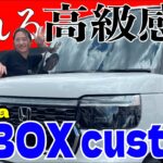 【高級車】N-BOX customがやばすぎる！〜外も中も高級感溢れる軽自動車〜