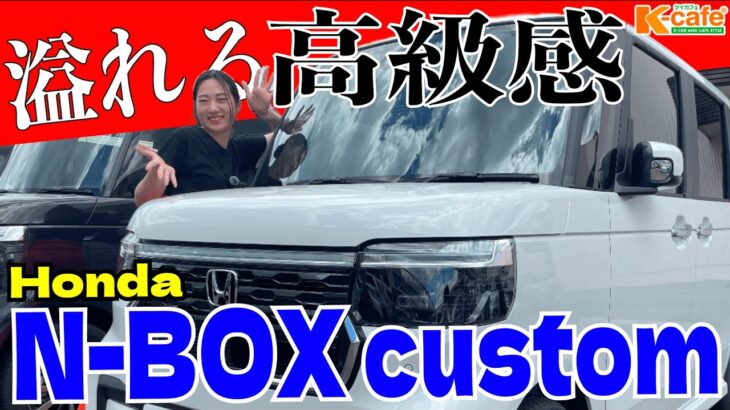 【高級車】N-BOX customがやばすぎる！〜外も中も高級感溢れる軽自動車〜