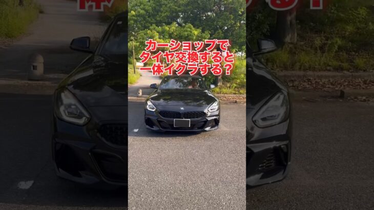 【〇〇万も違う…】Z4のカーショップでタイヤ交換見積もりしたら値段が違いすぎた…