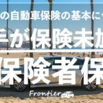 強制保険なのに相手が入っていないこともあるアメリカ【自動車保険の基本】