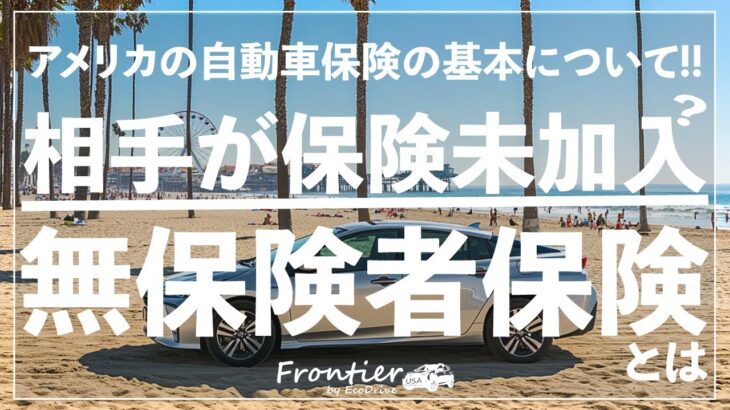 強制保険なのに相手が入っていないこともあるアメリカ【自動車保険の基本】