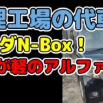 ルーミーの板金修理と、代車ホンダN-BOXの試乗レポートです。