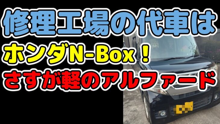 ルーミーの板金修理と、代車ホンダN-BOXの試乗レポートです。