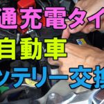 普通充電タイプ軽自動車　バッテリー交換