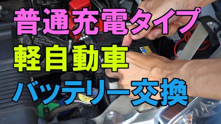 普通充電タイプ軽自動車　バッテリー交換