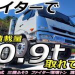 【重機運搬車】大型並みの積載10.9トン！パワフルなファイター 増増トン！【3軸2デフ】