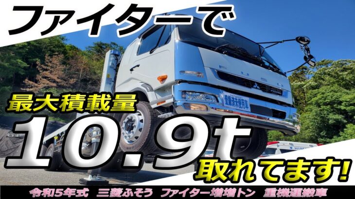 【重機運搬車】大型並みの積載10.9トン！パワフルなファイター 増増トン！【3軸2デフ】