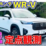 CARトップ連載企画【定点観測】ホンダ WR-V 実用性から走りまでじっくりチェック!! E-CarLife with 五味やすたか