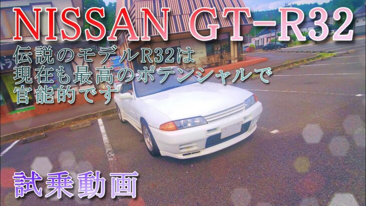 「長距離試乗 NISSAN GT‐R32 」現代でも一級品の戦闘力が素晴らしいです　#R32 #NISSAN