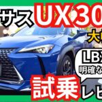 [LBXとの明確な差とは？] レクサスUX300h 試乗レビュー! 走行性能、内装、安全機能が大幅進化! 洗練された驚きの乗り心地に。これは悩む•••。( LBXか? UXか? )