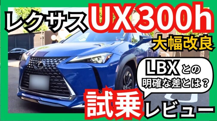 [LBXとの明確な差とは？] レクサスUX300h 試乗レビュー! 走行性能、内装、安全機能が大幅進化! 洗練された驚きの乗り心地に。これは悩む•••。( LBXか? UXか? )