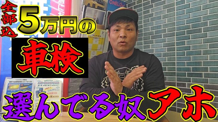 ぶっ込み５万円の車検を選んでる奴はアホ・・・？