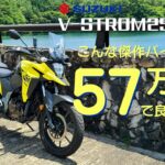 【コスパ最強ADV】SUZUKI V-STROM250SXを試乗インプレ!!